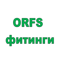 ORFS фитинги