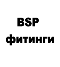 BSP фитинги