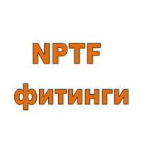 NPTF фитинги