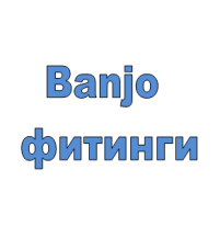 Banjo фитинги