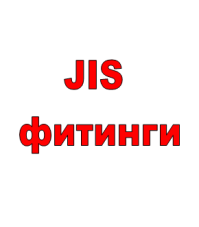 JIS фитинги