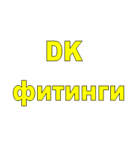 DK фитинги