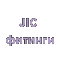 JIC фитинги