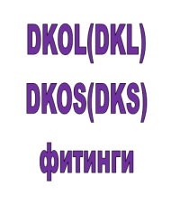 DKOL(DKL) и DKOS(DKS) фитинги