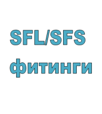 Фланцевые фитинги SF