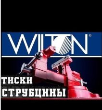 Струбцины и тиски WILTON