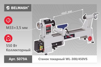 Токарный станок по дереву BELMASH WL-300/450VS