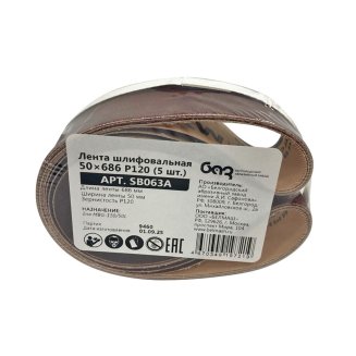 Лента шлифовальная 50х686 Р120 (5шт.)