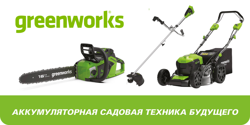 Техника Greenworks